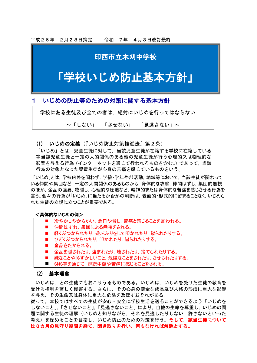 ②令和７年度改定【木刈中学校】学校いじめ防止基本方針.pdfの1ページ目のサムネイル