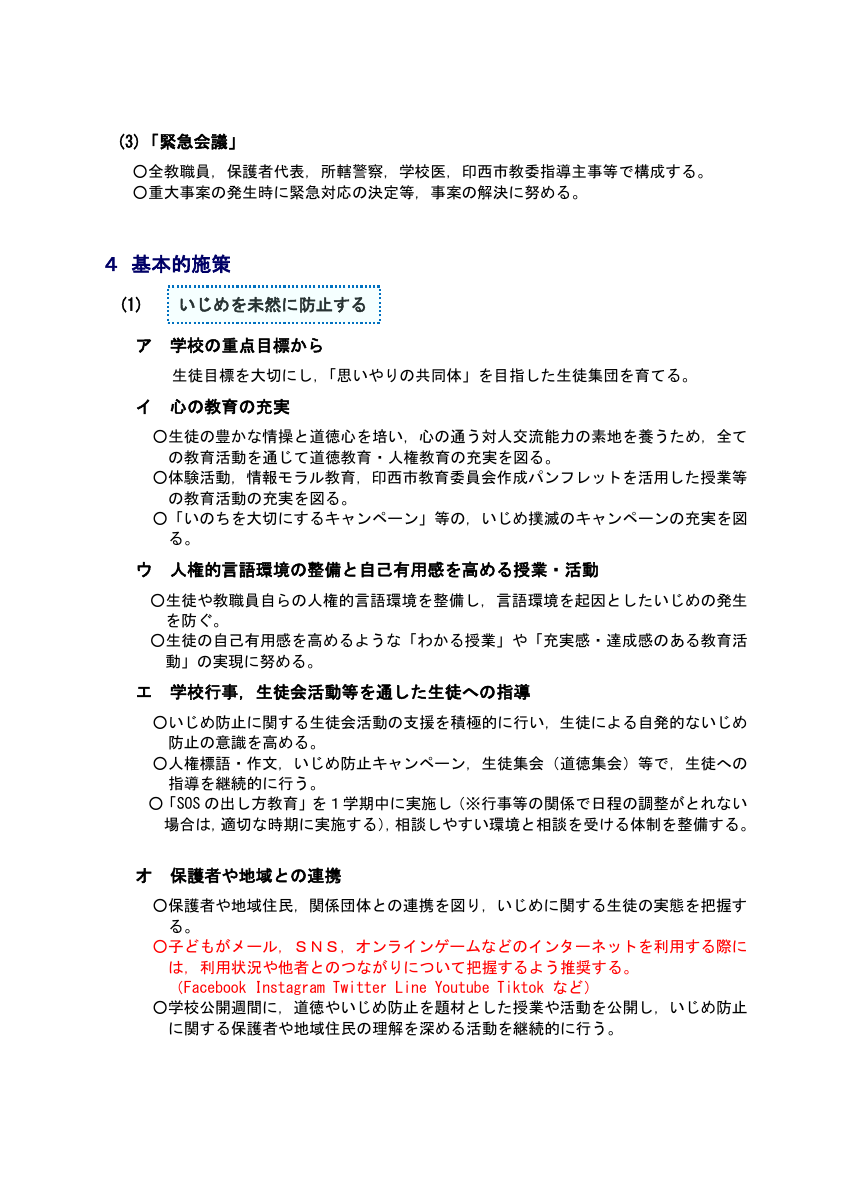 ②令和７年度改定【木刈中学校】学校いじめ防止基本方針.pdfの4ページ目のサムネイル